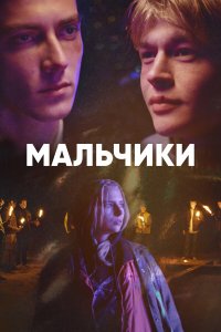  Мальчики 1 сезон