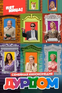  Дурдом 1 сезон