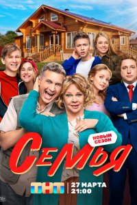  Семья 1-2 сезон