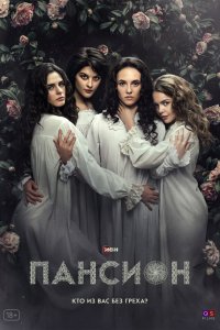  Пансион 1 сезон
