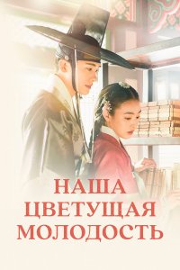 Наша цветущая молодость 1 сезон Наша цветущая молодость 1 сезон