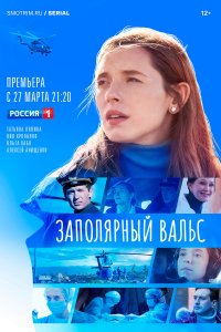  Заполярный вальс 1 сезон