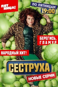  Сеструха 1-2 сезон