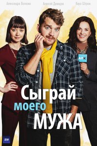  Сыграй моего мужа 1 сезон