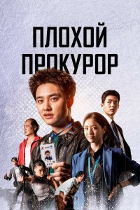  Плохой прокурор 1 сезон