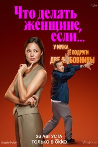  Что делать женщине, если у неё два любовника, а выбрать нужно одного 1-2 сезон