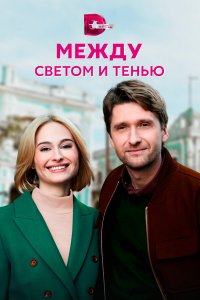  Между светом и тенью 1 сезон