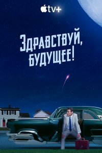 Здравствуй, будущее! 1 сезон Здравствуй, будущее! 1 сезон