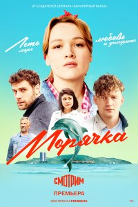  Морячка 1 сезон