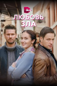  Любовь зла 1 сезон