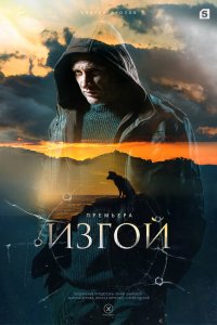  Изгой 1-3 сезон