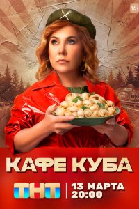 Кафе «Куба» 1 сезон