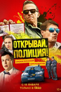  Открывай, полиция! 1 сезон
