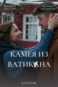 Камея из Ватикана 1 сезон Камея из Ватикана 1 сезон