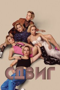  Скольжение 1 сезон