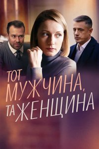  Тот мужчина, та женщина 1 сезон
