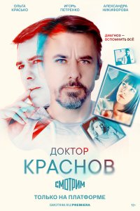  Доктор Краснов 1 сезон