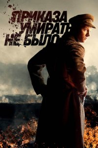 Приказа умирать не было 1 сезон