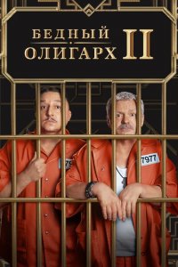  Бедный олигарх 1-3 сезон
