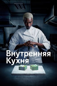  Внутренняя кухня 1 сезон