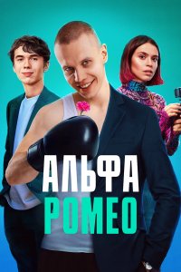  АльфаРомео 1 сезон