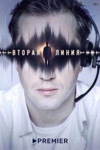  Вторая линия 1 сезон