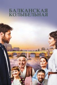  Балканская колыбельная 1 сезон