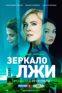  Зеркало лжи 1 сезон