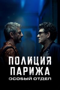  Полиция Парижа: Особый отдел 1 сезон