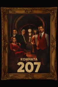  Номер 207 1 сезон