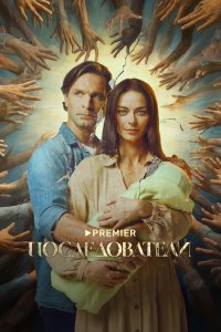  Последователи 1 сезон