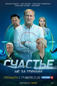  Счастье не за горами 1 сезон