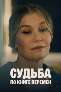  Судьба по книге перемен 1 сезон