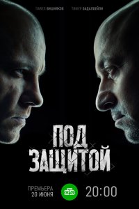  Под защитой 1 сезон