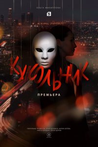  Кукольник 1 сезон