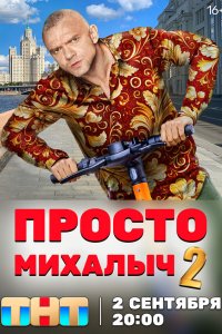  Просто Михалыч 1-2 сезон