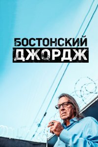  Бостонский Джордж 1 сезон