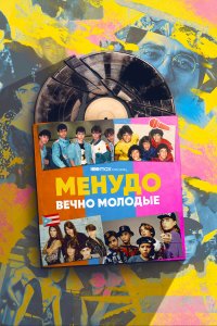  Менудо: Вечно молодые 1 сезон