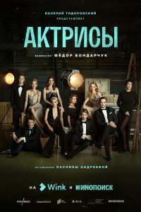  Актрисы 1 сезон