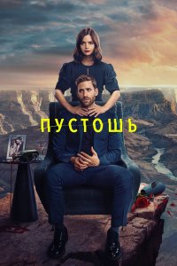  Пустошь 1 сезон