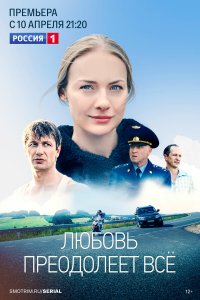  Любовь преодолеет все 1 сезон