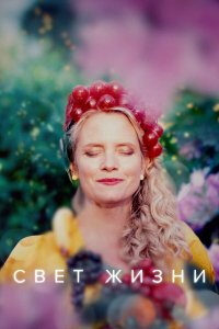  Свет жизни 1 сезон