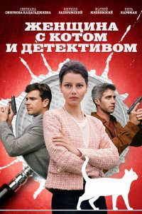  Женщина с котом и детективом 1-4 сезон
