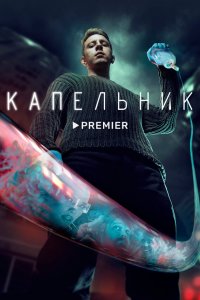  Капельник 1 сезон