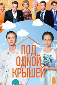  Под одной крышей 1 сезон
