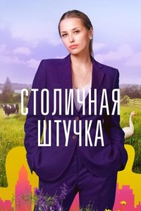  Столичная штучка 1 сезон