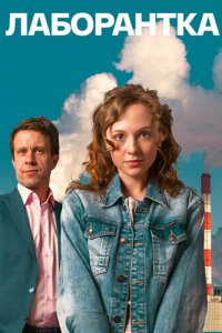  Лаборантка 1 сезон