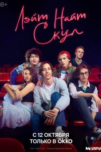  Лэйт Найт Скул 1 сезон