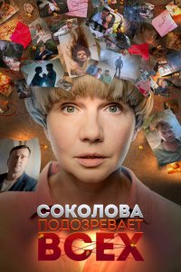  Соколова подозревает всех 1-6 сезон