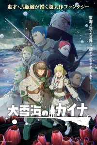  Кайна в великом снежном море 1 сезон